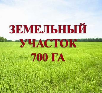 Земельный участок 700 га + фермерское хозяйство на 7 га