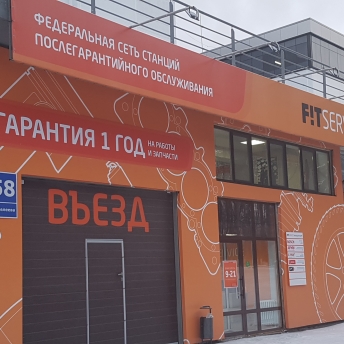 Продам действующий автосервис "ФитСервис"