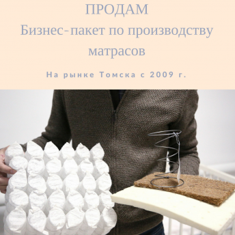Производство матрасов и ЭКО-одеял
