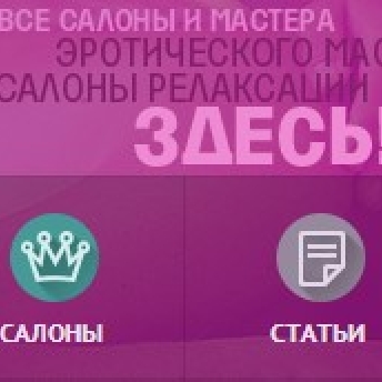 Все салоны и мастера эротического массажа и салонов релаксации.