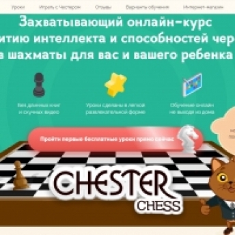 Онлайн курс-игра по обучению шахматам и развитию интеллекта