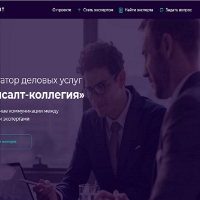 Онлайн-платформа консалтинговых и экспертных услуг "Консалт-коллегия"