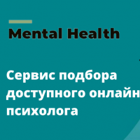 Сервис подбора личного онлайн психолога Mental Health