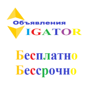 Вигатор - объявления бесплатно и без регистрации на сайте VIGATOR