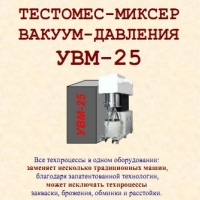 Выпуск тестомеса-миксера вакуум-давления УВМ-25