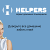 HELPERS - сервис домашних помощников