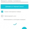 BlackBell - мобильная защита от мошенников, коллекторов и банков.