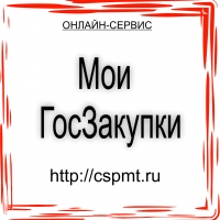 Мои ГосЗакупки