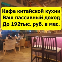 кафе китайской кухни, оборот 31,6 млн/год